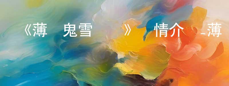 曾新輝發布《薄櫻鬼雪華錄》詳情介紹_薄櫻鬼雪華錄已完結在線觀看_薄櫻鬼雪華錄迅雷下載_日漫